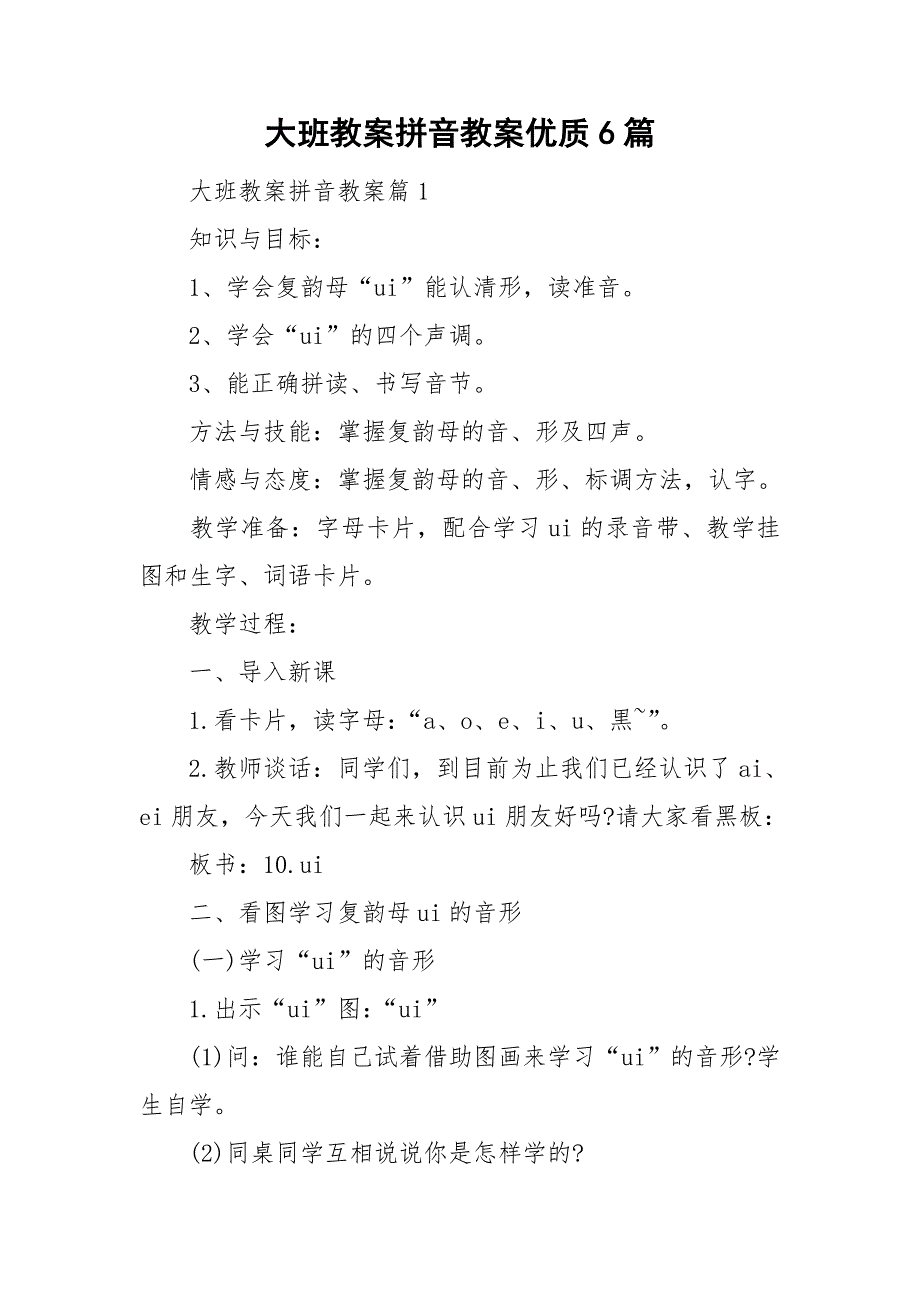 大班教案拼音教案优质6篇_第1页