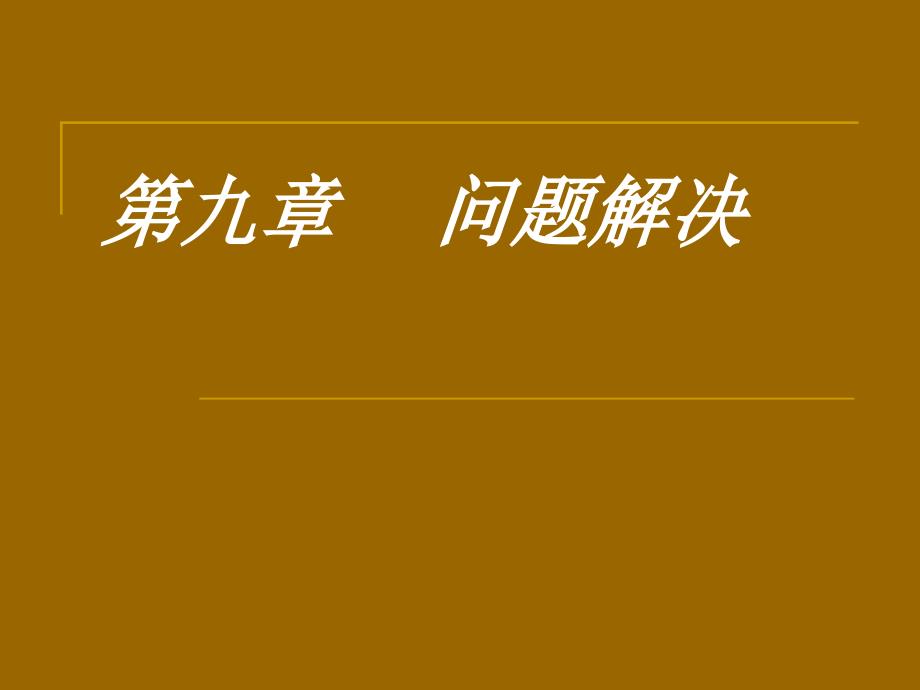 认知心理学问题解决_第1页