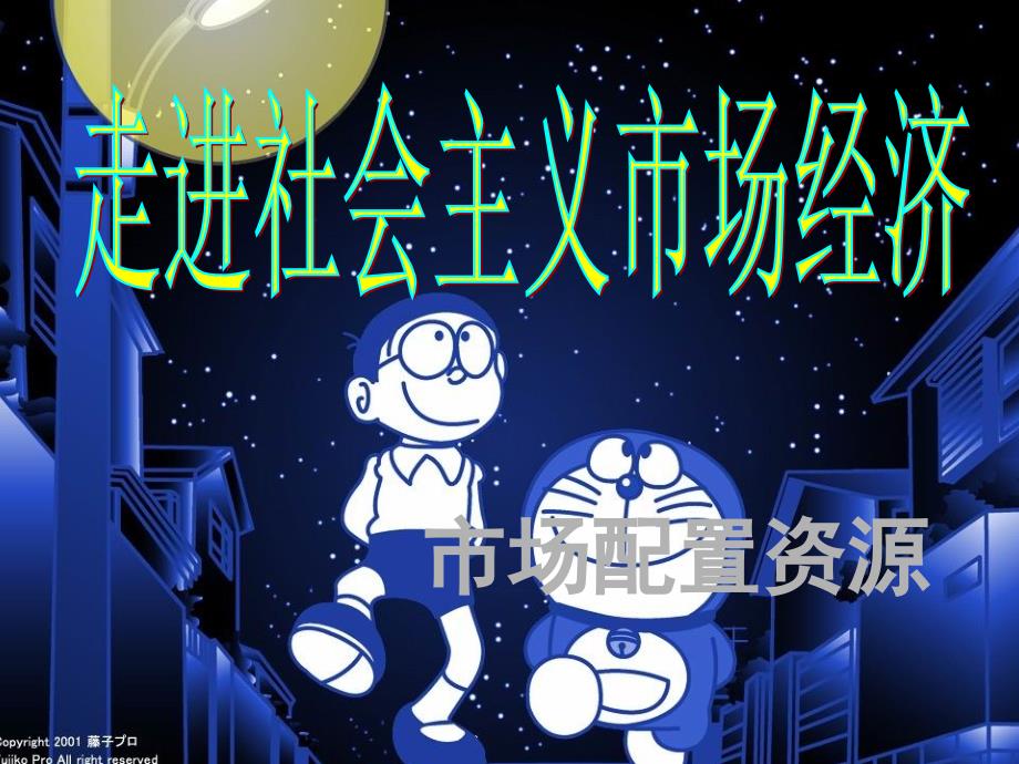 高中政治思想政治经济生活市场配置资源课件新人教版必修1_第1页