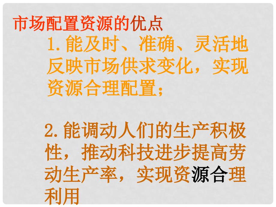 高中政治思想政治经济生活市场配置资源课件新人教版必修1_第2页