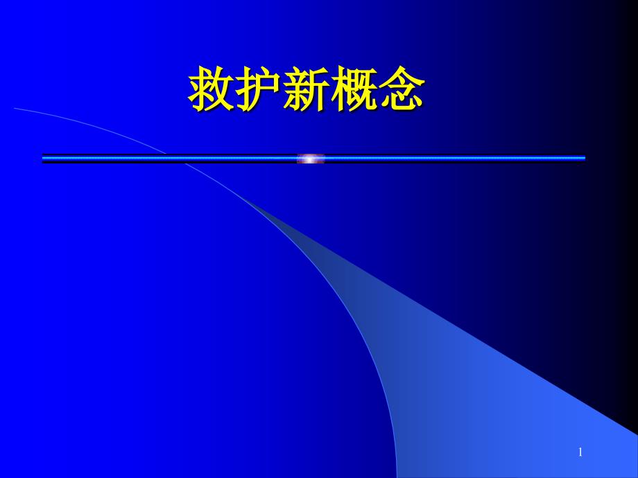 救护新概念PPT课件_第1页