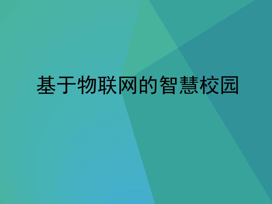 基于物联网的智慧校园_第1页