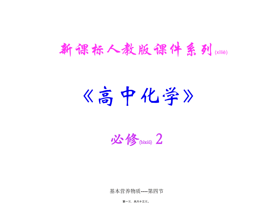 基本营养物质----第四节课件_第1页