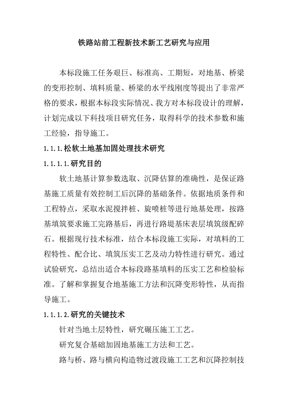 铁路站前工程新技术新工艺研究与应用_第1页