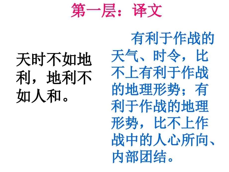 18.孟子两章得道多助失道寡助生于忧患死于安乐_第5页