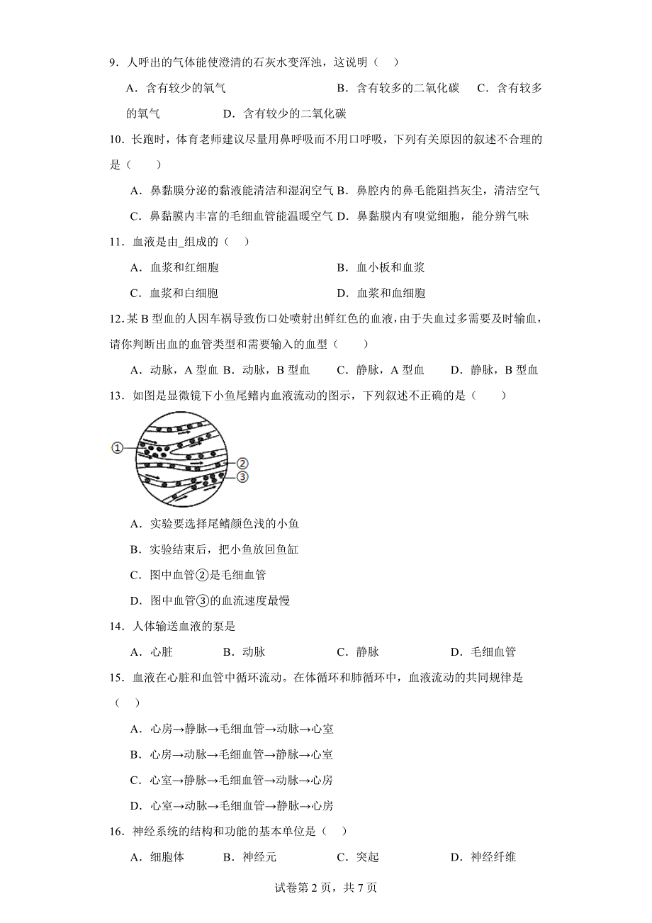 天津市滨海新区2022-2023学年七年级下学期期末生物试题（含答案）_第2页