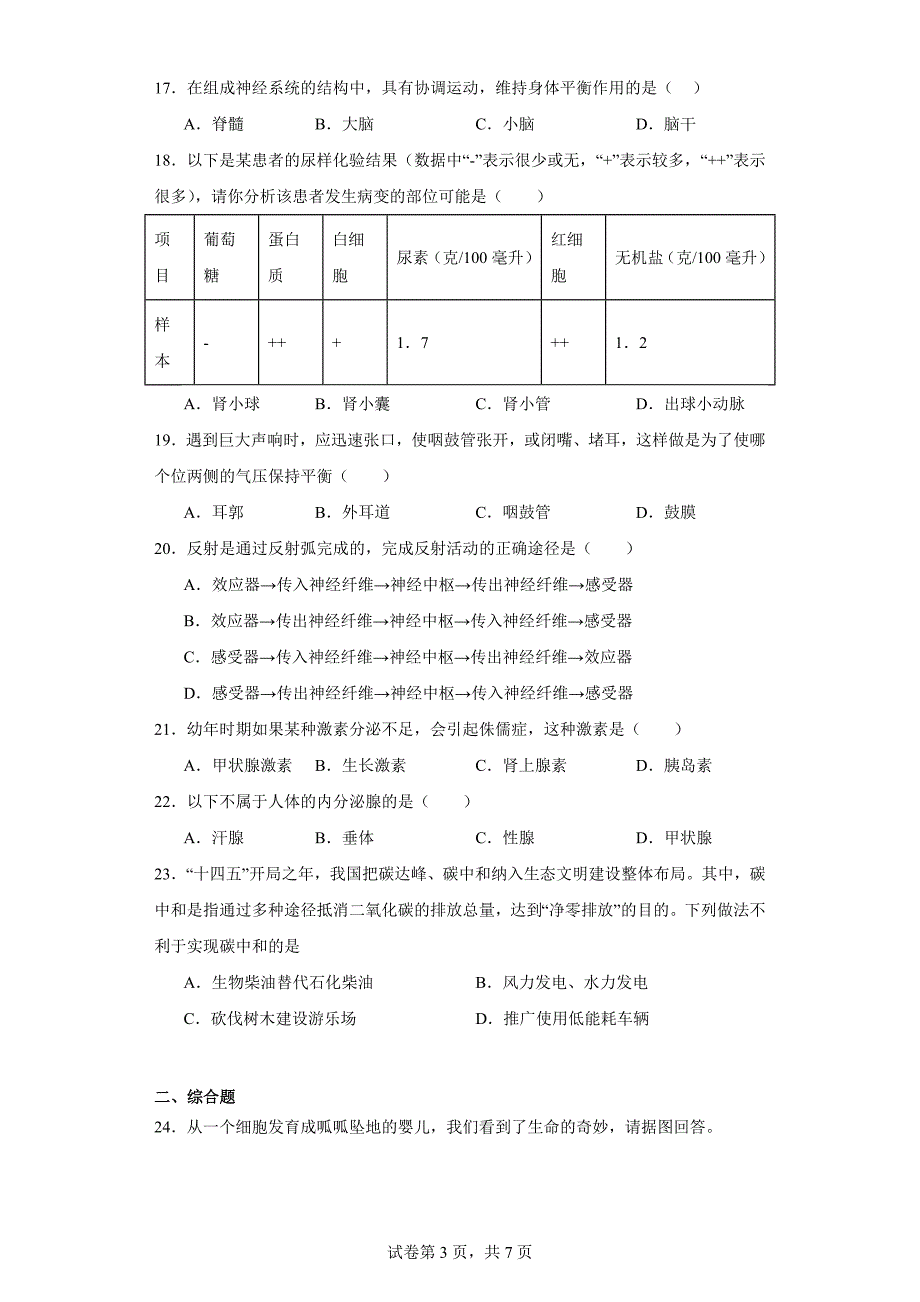 天津市滨海新区2022-2023学年七年级下学期期末生物试题（含答案）_第3页