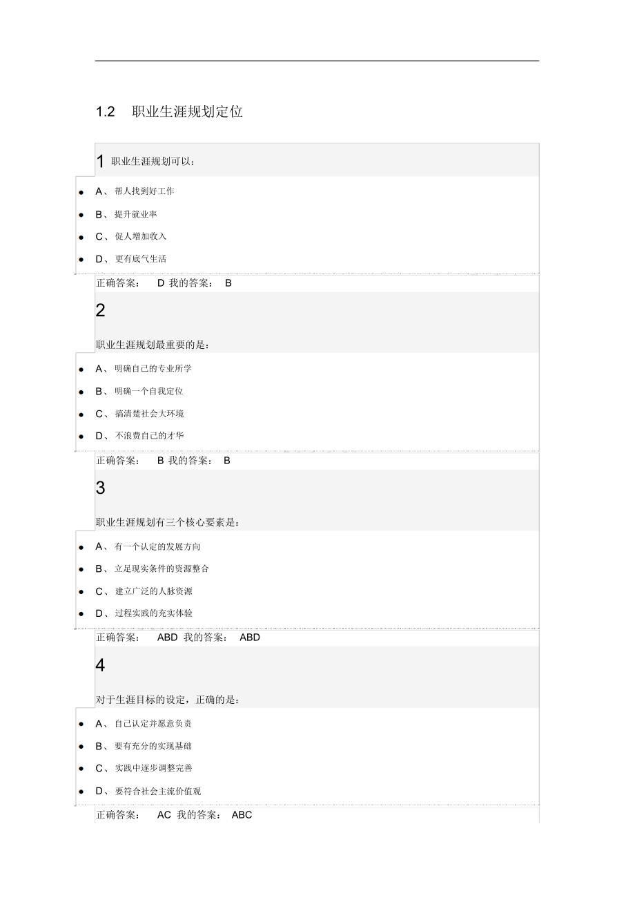 超星尔雅大学生职业生涯规划最全答_第1页