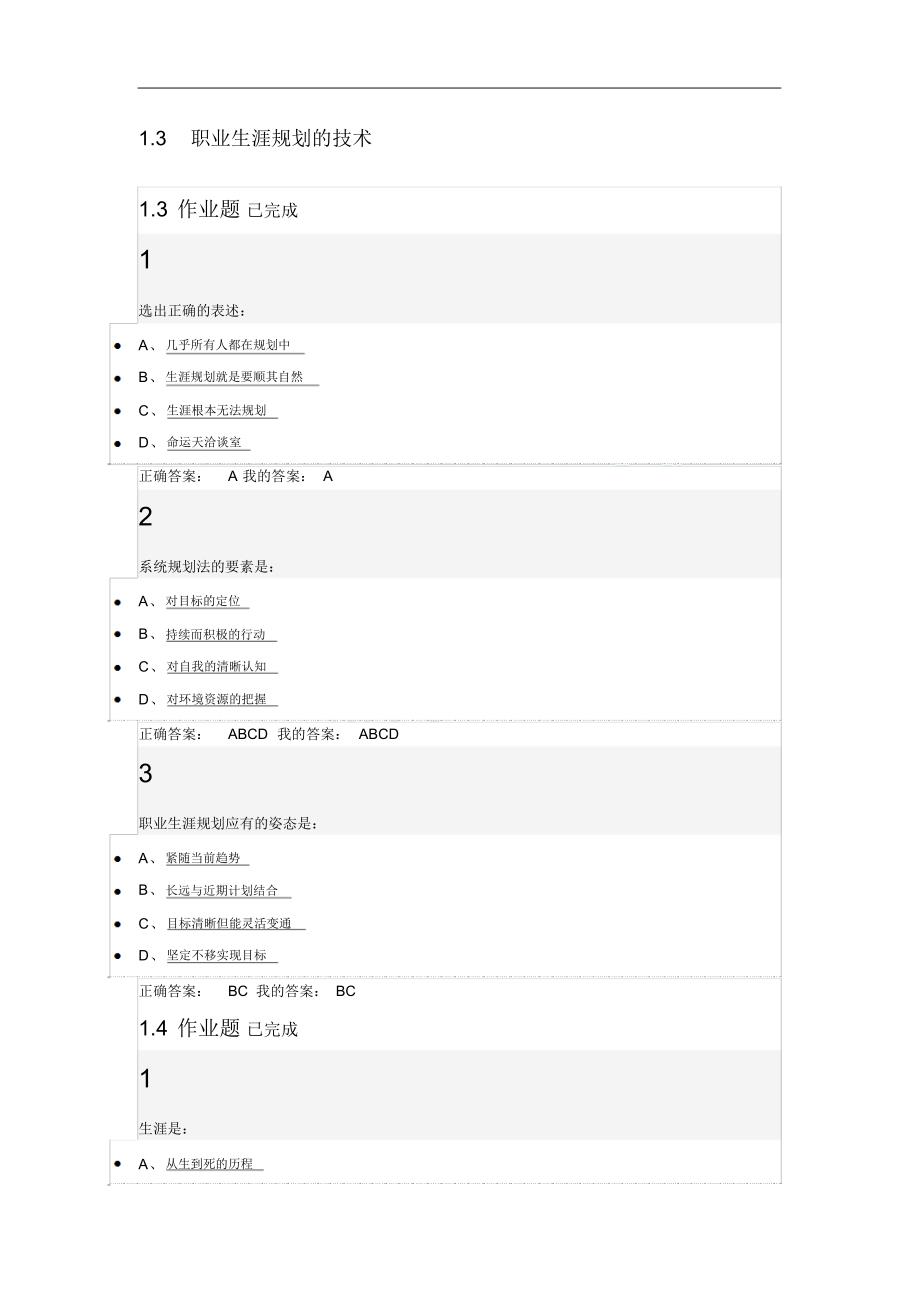 超星尔雅大学生职业生涯规划最全答_第2页