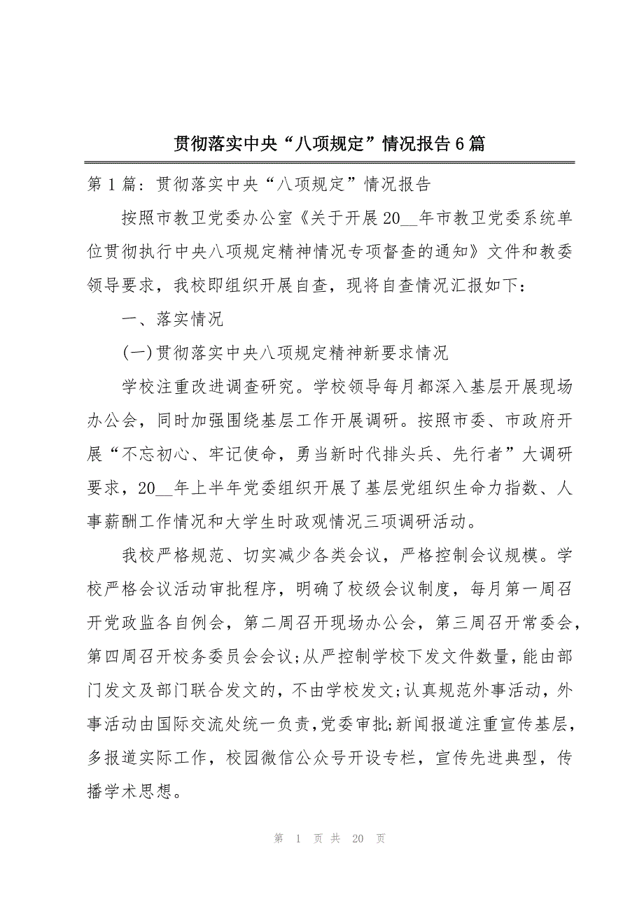 贯彻落实中央“八项规定”情况报告6篇_第1页