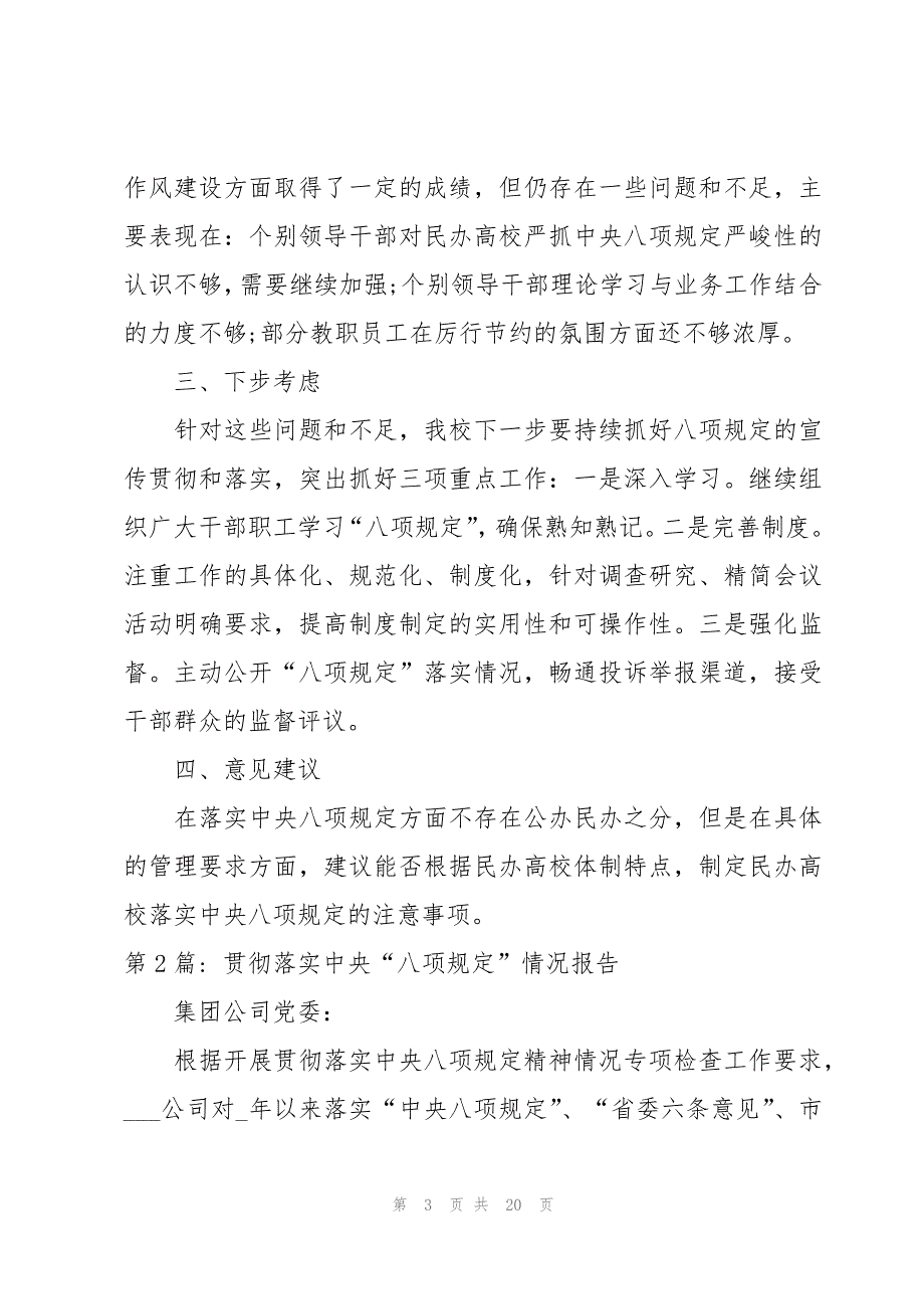 贯彻落实中央“八项规定”情况报告6篇_第3页