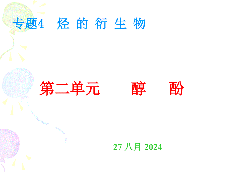 苏教化学选修有机化学基础专题4第二单元醇酚共39张PPT2_第1页