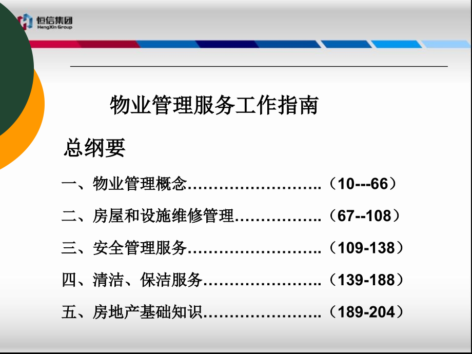 物业管理培训(全集)(PPT205页)_第2页