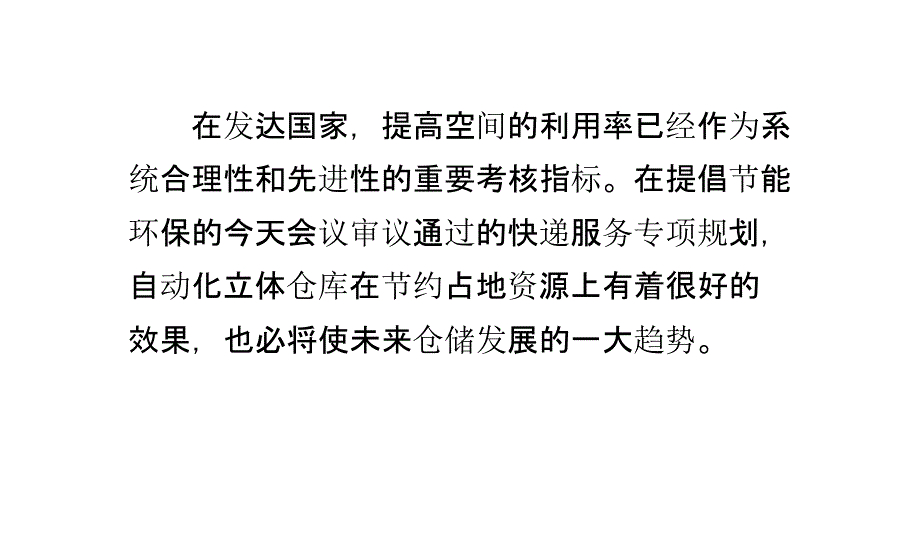 实现自动化仓库的意义及其作用_第2页