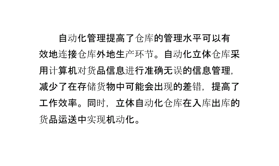 实现自动化仓库的意义及其作用_第3页