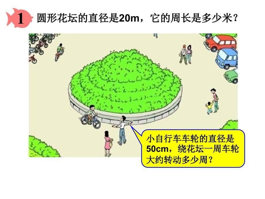 人教版六年级数学上册第四单元第四课时_圆的周长_第5页