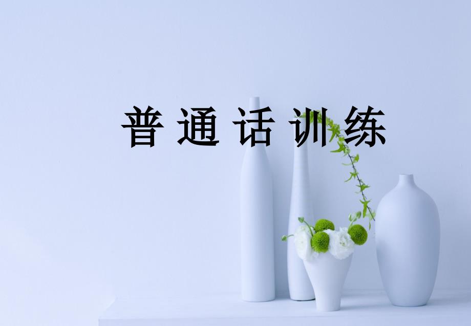 普通话训练教学课件_第1页