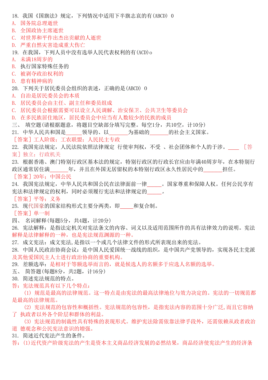 2023年7月国开电大专科《宪法学》期末考试试题及答案_第3页