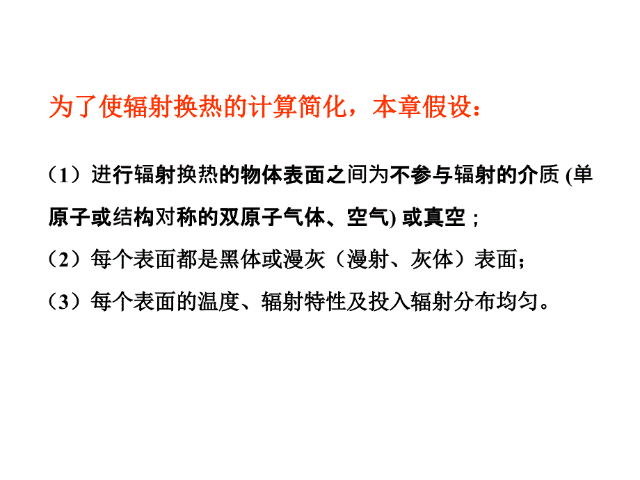 传热学第九章辐射换热的计算.ppt_第2页