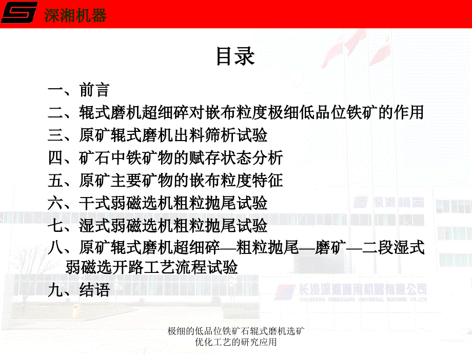 最新极细的低品位铁矿石辊式磨机选矿优化工艺的研究应用_第2页