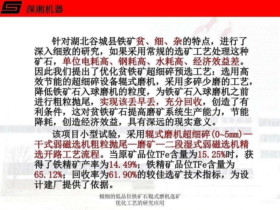 最新极细的低品位铁矿石辊式磨机选矿优化工艺的研究应用_第5页