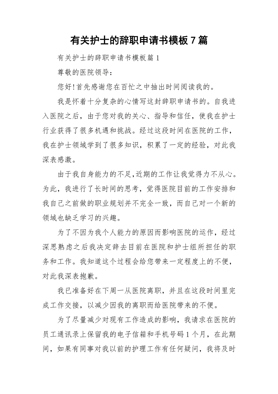 有关护士的辞职申请书模板7篇_第1页