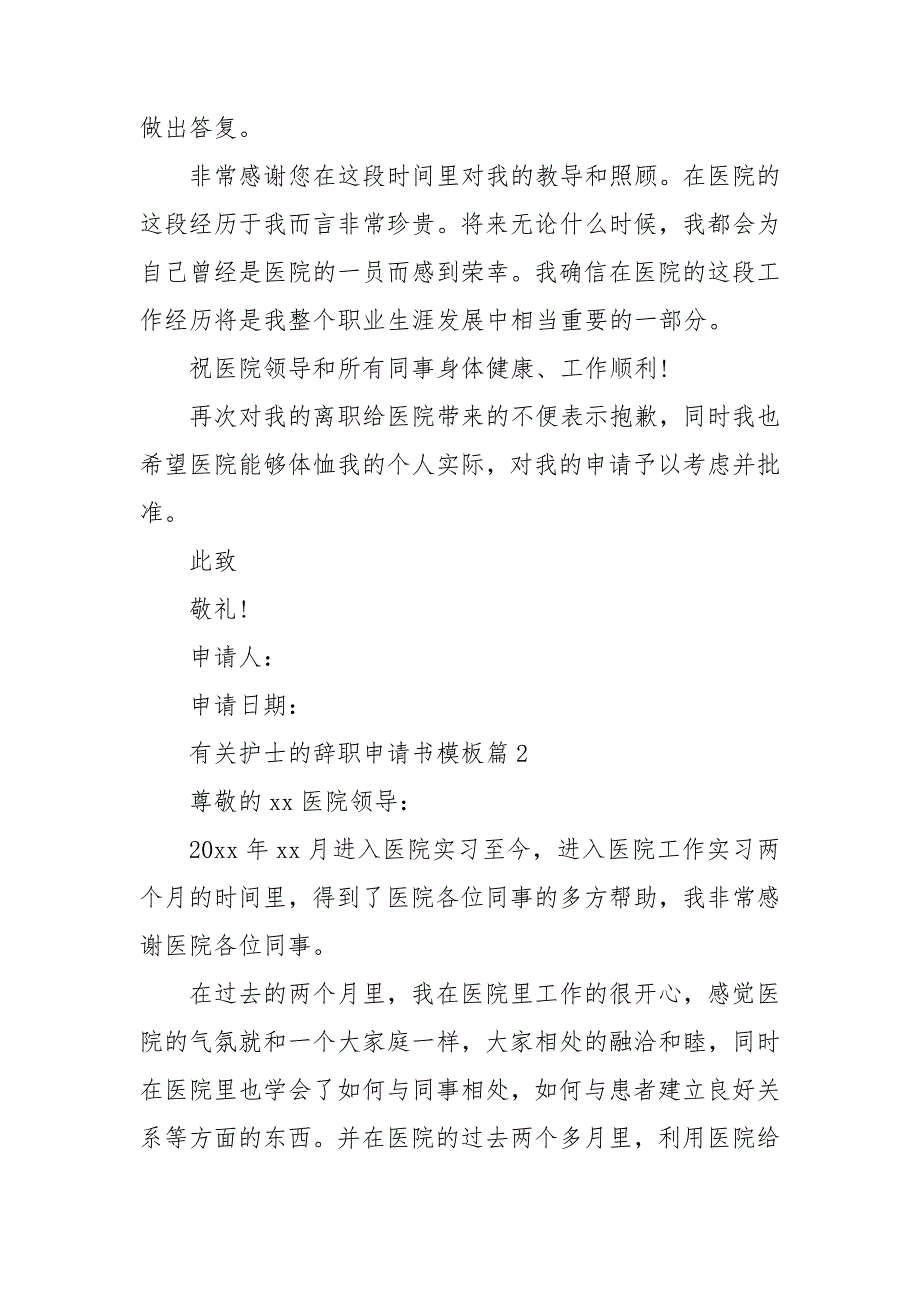 有关护士的辞职申请书模板7篇_第2页