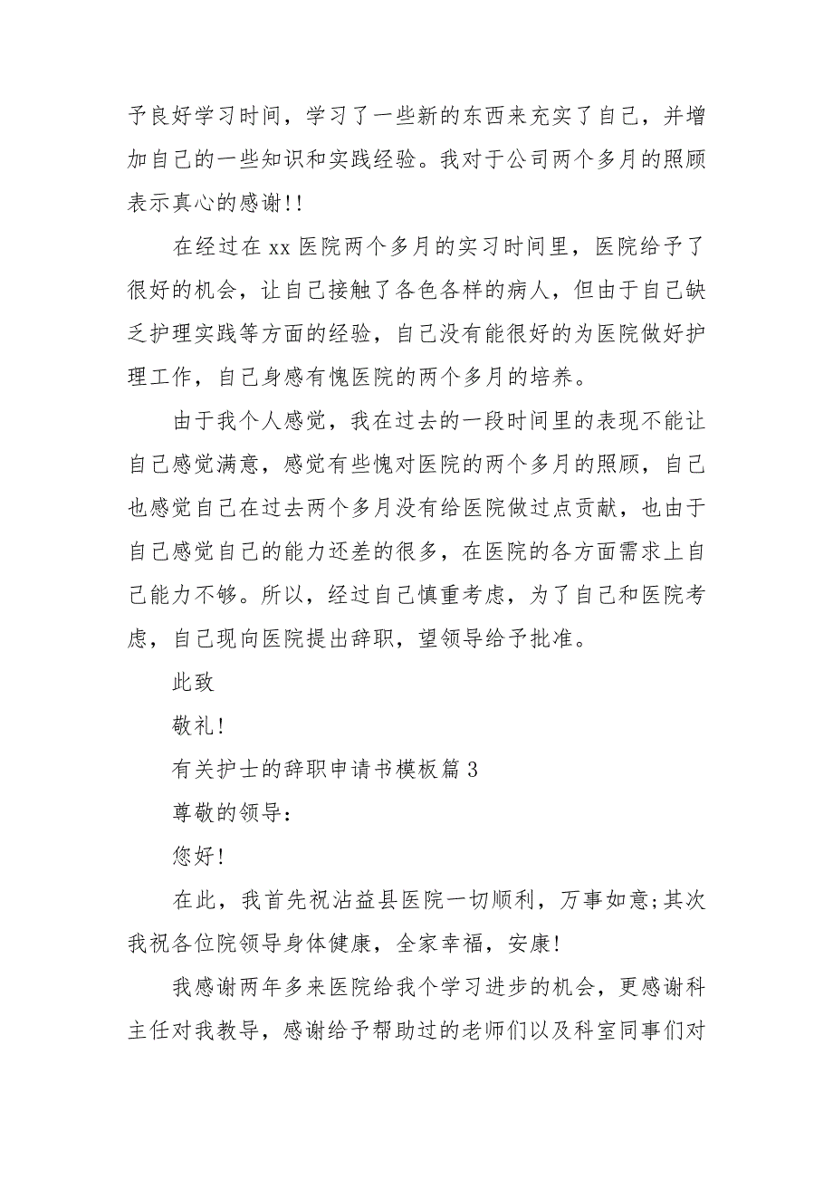 有关护士的辞职申请书模板7篇_第3页