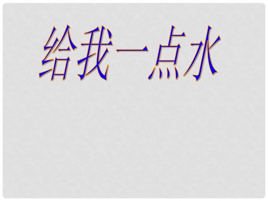 河南省洛阳市第二外国语学校七年级语文下册《给我一点水》课件 新人教版_第1页