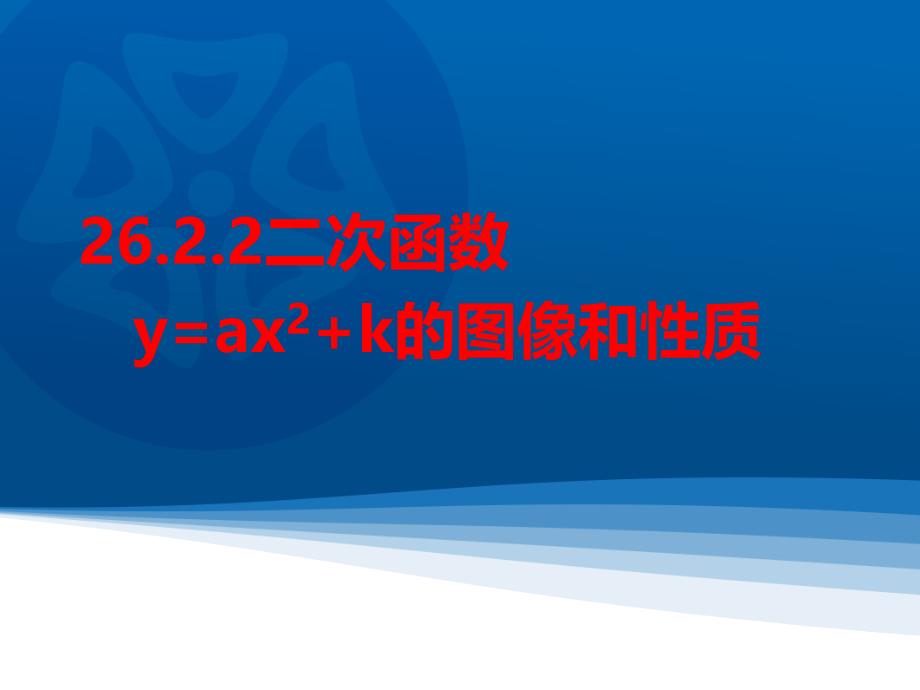 2622二次函数yaX21的图像和性质_第1页