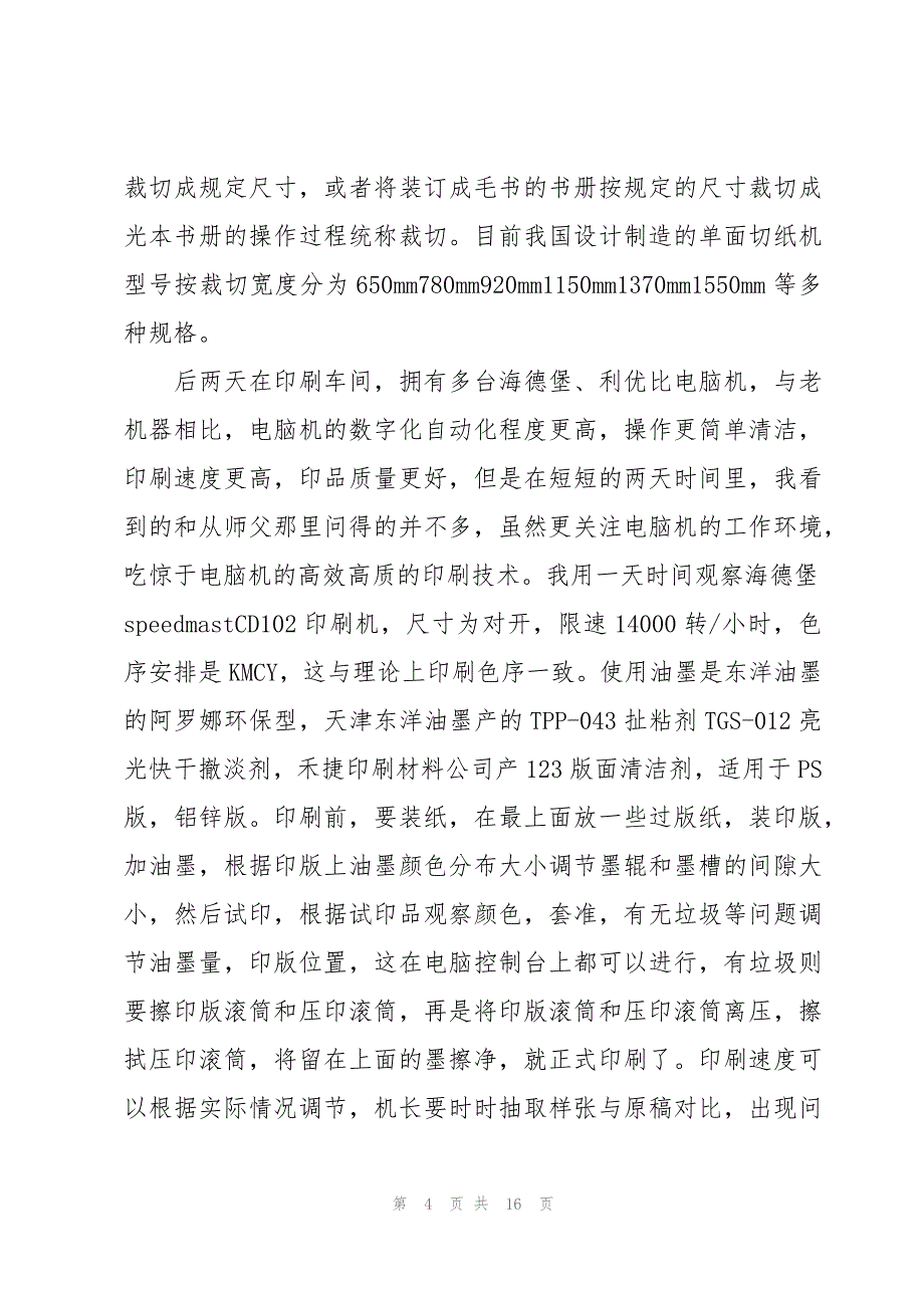 印刷实习报告汇编（3篇）_第4页