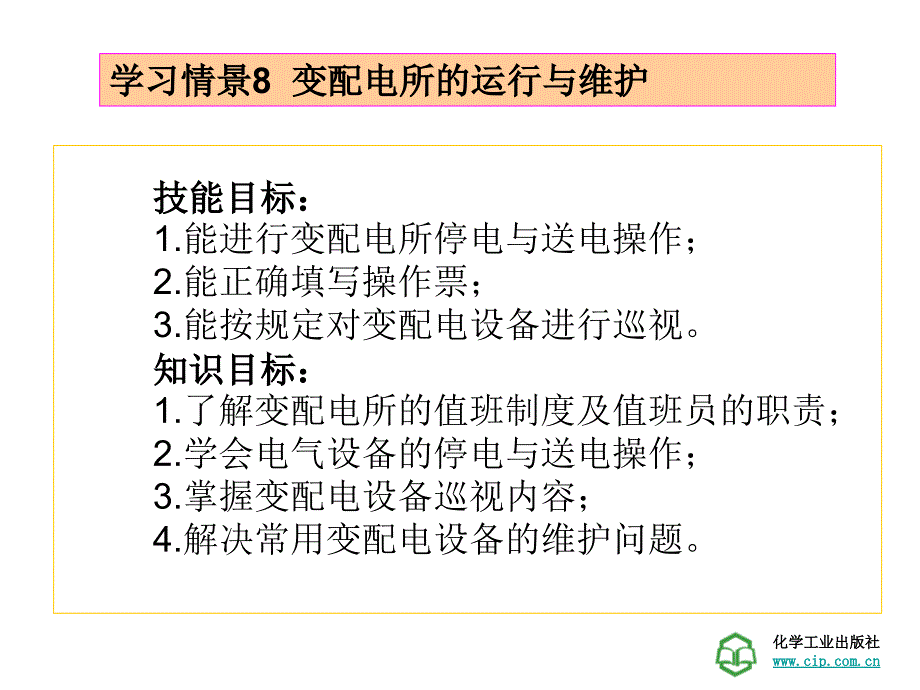 工厂供电技术学习情景8_第1页