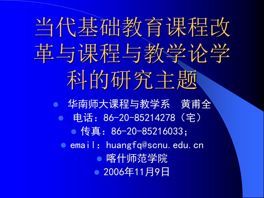 当代基础教育课程改革与课程与教学论学科的研究主题.ppt_第1页