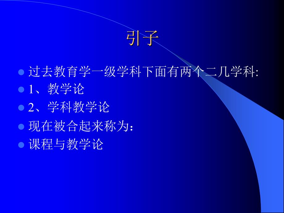 当代基础教育课程改革与课程与教学论学科的研究主题.ppt_第2页