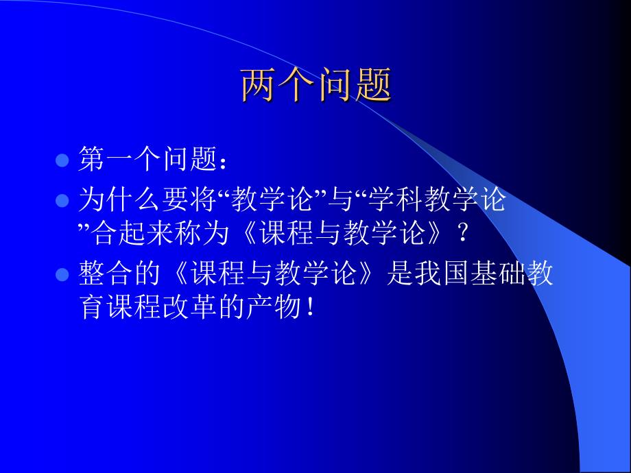 当代基础教育课程改革与课程与教学论学科的研究主题.ppt_第3页