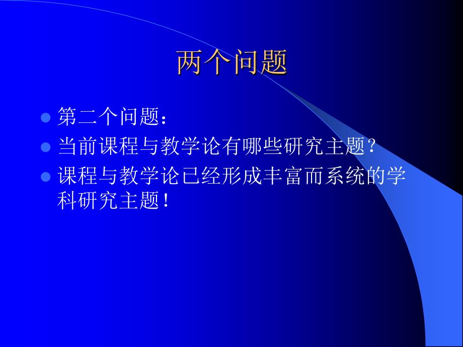 当代基础教育课程改革与课程与教学论学科的研究主题.ppt_第4页