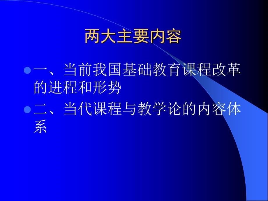 当代基础教育课程改革与课程与教学论学科的研究主题.ppt_第5页