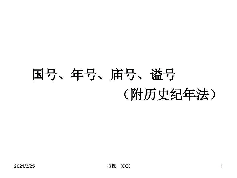 国号、年号、庙号、谥号(历史纪年法) 高考历史常识PPT课件_第1页