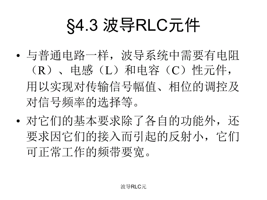 波导RLC元课件_第1页