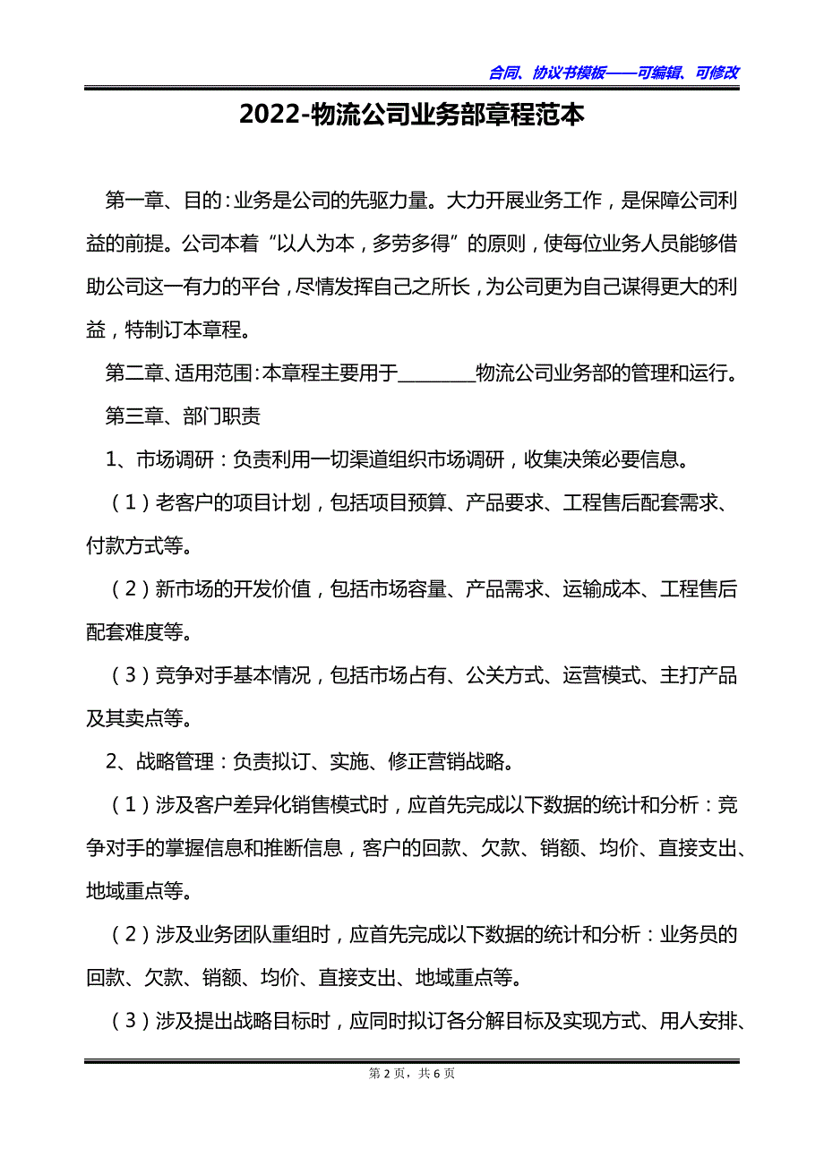 2023物流公司业务部章程范本_第2页