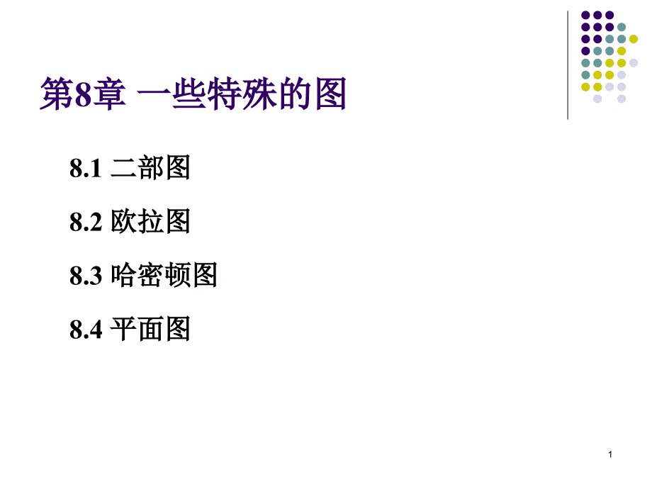 离散数学一些特殊的图ppt教学_第1页