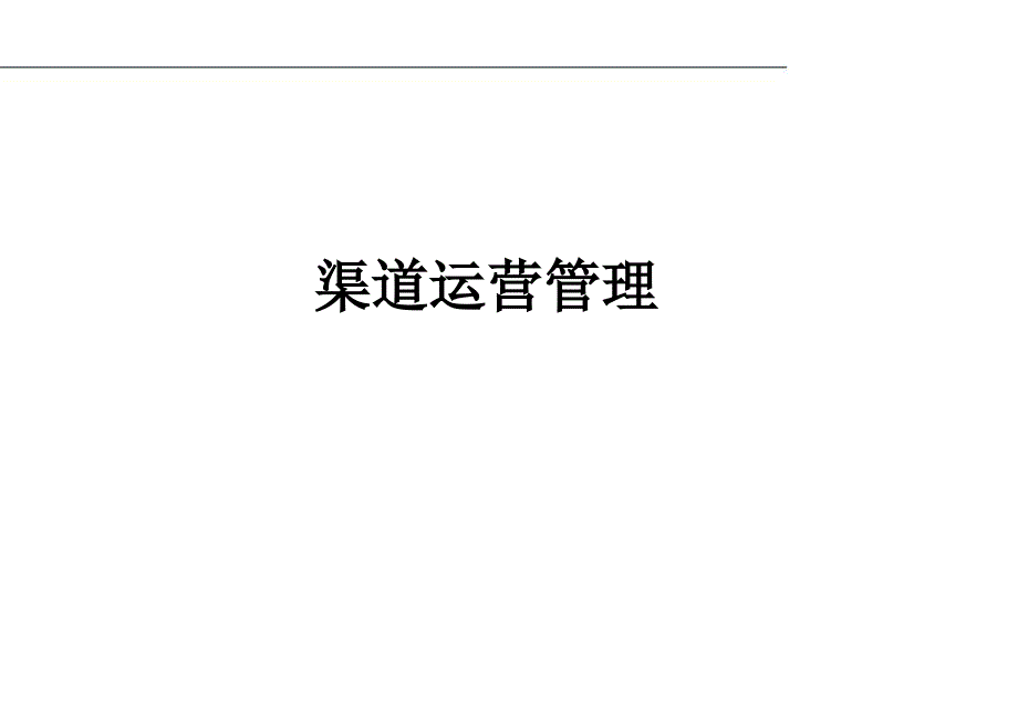 渠道运营管理课件_第1页