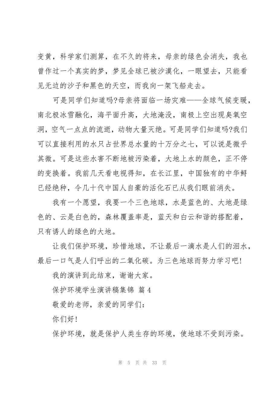 保护环境学生演讲稿集锦（20篇）_第5页
