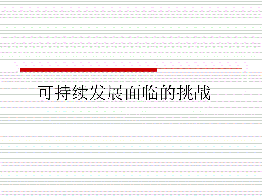 可持续发展面临的挑战.ppt_第1页