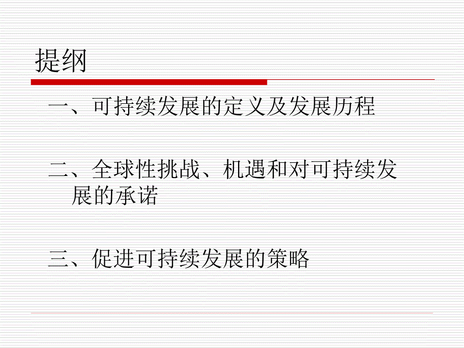 可持续发展面临的挑战.ppt_第2页