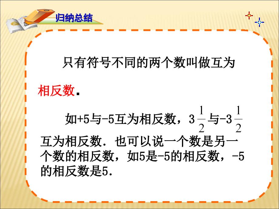 《相反数》PPT课件3-七年级上册数学人教版_第4页