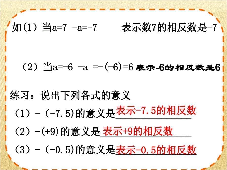 《相反数》PPT课件3-七年级上册数学人教版_第5页