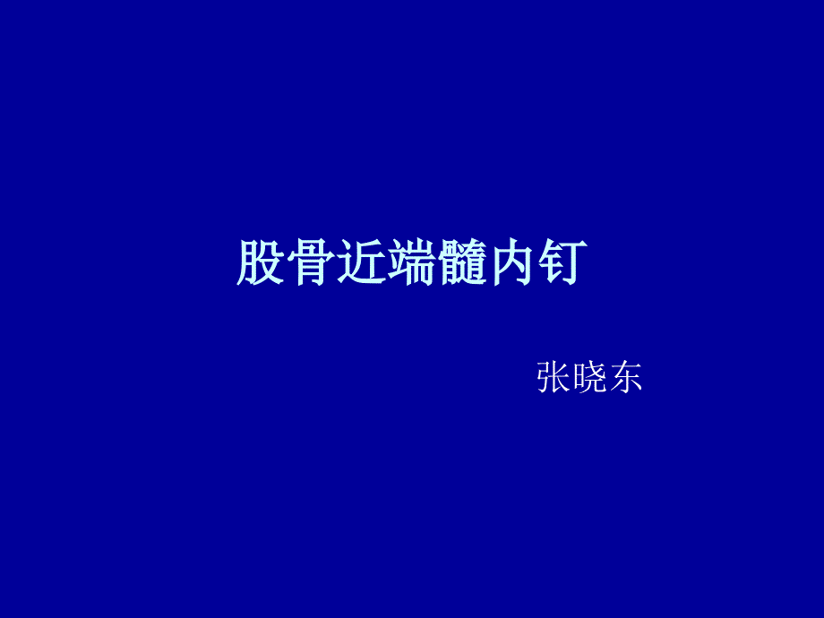 股骨近端髓内钉_第1页