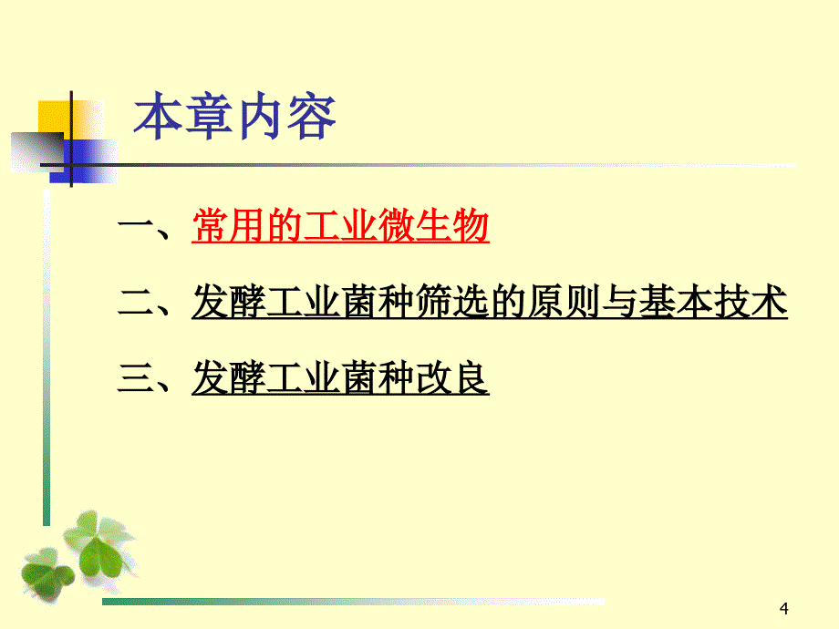 第二章工业用微生物菌种_第4页