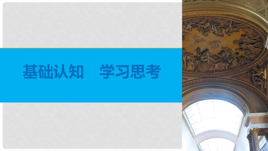 高中历史 第八单元 19世纪以来的世界文学艺术 第23课 美术的辉煌课件 新人教版必修3_第4页